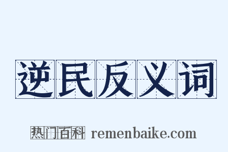逆民反义词是什么意思的图片